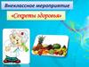 Секреты здоровья. Внеклассное мероприятие