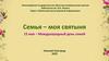 15 мая – Международный день семей. Отдел «Публичный центр правовой информации»