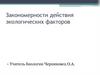 Закономерности действия экологических факторов
