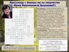 Творчество Юрия Николаевича Асмолова. Кроссворд