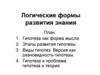 Логические формы развития знания