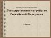 Характеристики РФ как государства