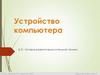 Устройство компьютера. История развития вычислительной техники (§ 31)