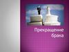 Прекращение брака