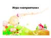Игра «Неприятели»