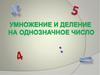 Умножение и деление на однозначное число