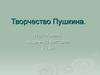 Творчество Пушкина