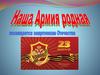 Наша армия родная