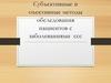 Субъективные и объективные методы обследования пациентов с заболеваниями ссс