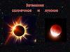 Затмения солнечное и лунное