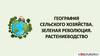 География сельского хозяйства. Зеленая революция. Растениеводство