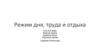 Режим дня, труда и отдыха