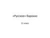 «Русское» барокко. 11 класс