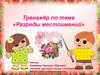 Тренажёр по теме «Разряды местоимений»