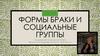 Формы браки и социальные группы