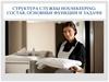 Структура службы Housekeeping: состав, основные функции и задачи