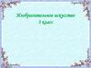 Изобразительное искусство 3 класс