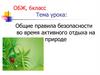 Общие правила безопасности во время активного отдыха на природе.  6 класс