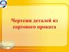 Чертежи деталей из сортового проката