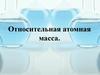 Относительная атомная масса элементов