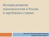 История развития психопатологии