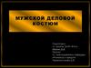 Мужской деловой костюм