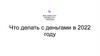 Что делать с деньгами в 2022 году
