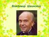 Владимир Шаинский