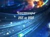 Частицы НЕ и НИ