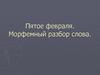 Морфемный разбор слова