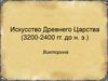 Викторина по Искусству Древнего царства (XXI – XVIII вв. до н.э.)