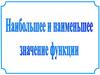 Наибольшее и наименьшее значение функции. Примеры