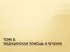 Медицинская помощь и лечение. Тема 8