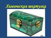 Химическая шкатулка