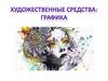 Художественные средства. Графика
