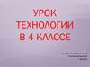 Работа с бумагой. Урок технологии в 4 классе