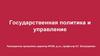 Государственная политика и управление