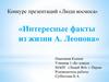 Интересные факты из жизни А. Леонова. 1 класс