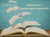 Библиотека – территория творчества