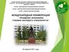 Международная конференция «Аграрная экономика глазами молодого специалиста»