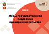 Меры государственной поддержки предпринимательства