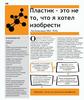 Пластик – это не то, что я хотел изобрести