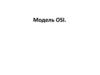 Модель OSI