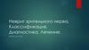 Неврит зрительного нерва. Классификация. Диагностика. Лечение
