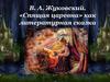 В. А. Жуковский. «Спящая царевна» как литературная сказка