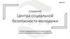 Центра социальной безопасности молодежи