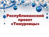 Республиканский проект «Тимуровцы»