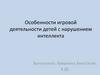 Особенности игровой деятельности детей с нарушением интеллекта