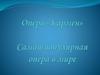 Опера "Кармен". Самая популярная опера в мире