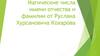 Магические числа имени отчества и фамилии